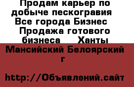 Продам карьер по добыче пескогравия - Все города Бизнес » Продажа готового бизнеса   . Ханты-Мансийский,Белоярский г.